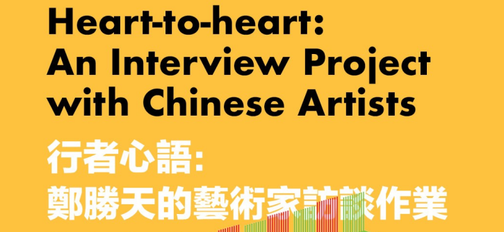 行者心语—郑胜天的艺术家访谈作业